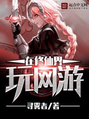 在修仙界玩網游