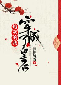 炮灰的我穿成另類皇後（穿書）