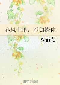春風十裏，不如撩你