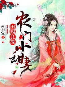 田賜良緣：農門小甜妻