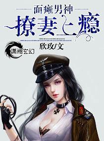 面癱男神撩妻上瘾