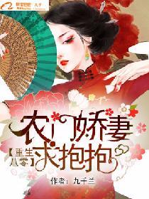 重生八零，農門嬌妻求抱抱