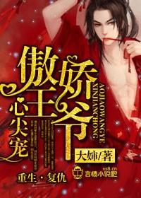 傲嬌王爺不矜持