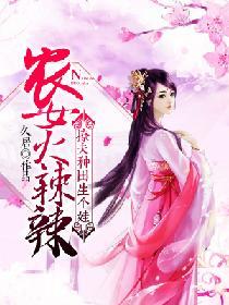 農女火辣辣：撩夫種田生個娃