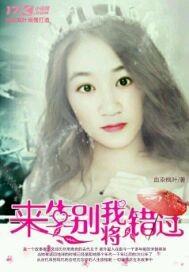 來生別将我錯過
