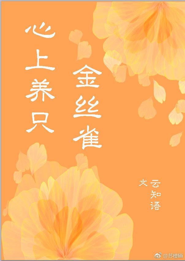 心上養只金絲雀