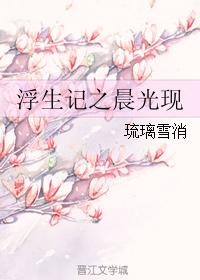 浮生記之晨光現