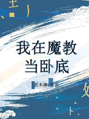 我在魔教當卧底