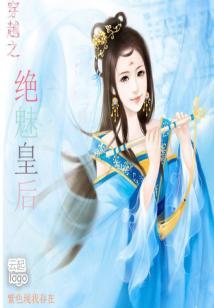 穿越之絕魅皇後