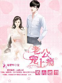 婚內燃情：老公寵上瘾