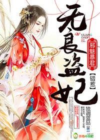 無良盜妃，錯惹邪魅暴君