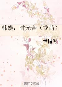 韓娛：時光合（龍茜）