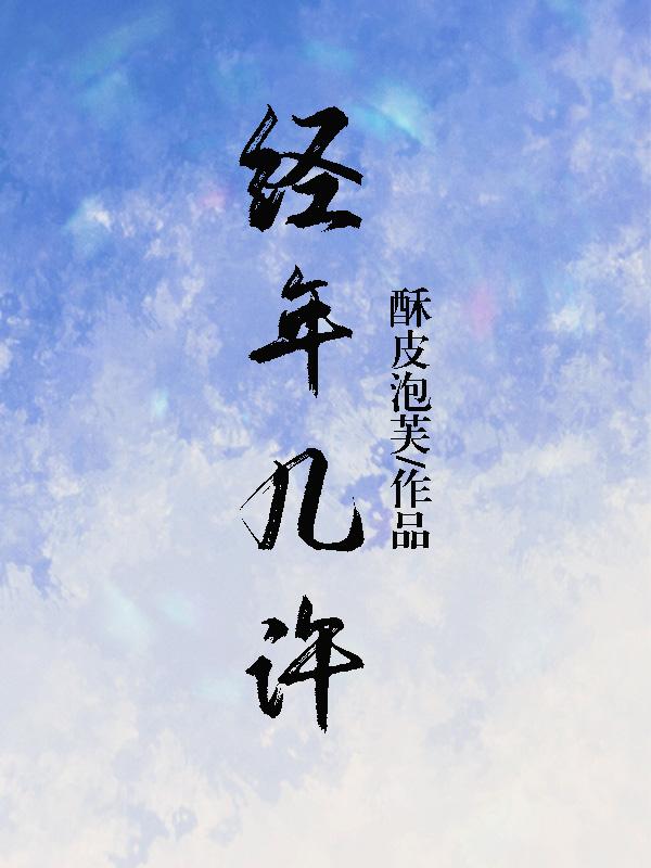 經年幾許（短篇）