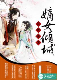 亂世重生：嫡女傾城