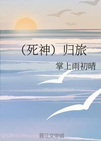 （死神）歸旅