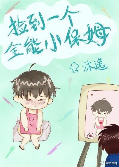 撿到一個全能小保姆