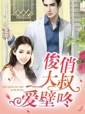 俊俏大叔愛壁咚