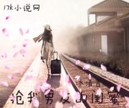 搶我男友的閨蜜