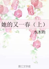 她的又一春（上）