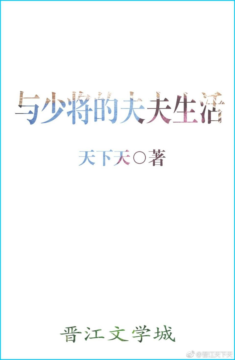 與少将的夫夫生活[星際]