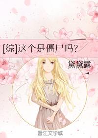 [綜]這個是僵屍嗎？