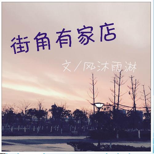 街角有家店
