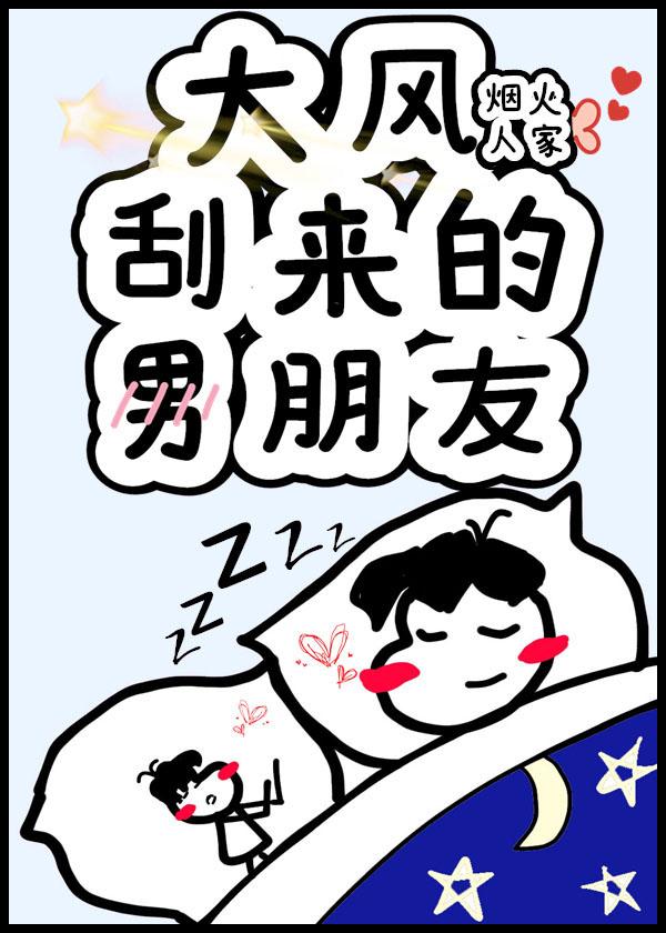 大風刮來的男朋友