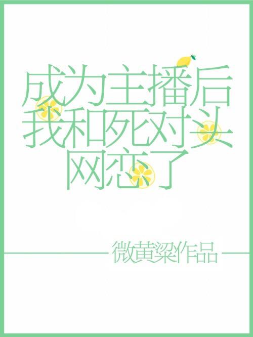成為主播後我和死對頭網戀了