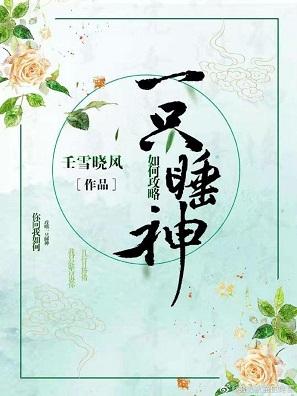 如何攻略一只睡神[穿書]