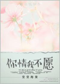 你情我不願
