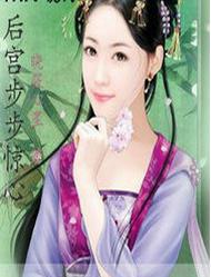 後宮步步驚心