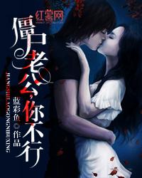 僵屍老公你不行