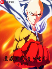 漫威裏的埼玉老師