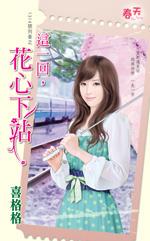 這一回，花心下站（1314號列車之三）