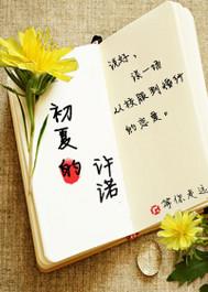 初夏的許諾