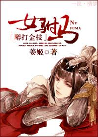 醉打金枝之女驸馬