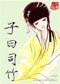子曰司竹