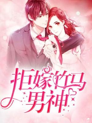 拒嫁竹馬男神