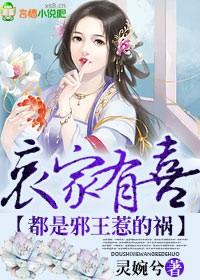 哀家有喜，都是邪王惹的禍