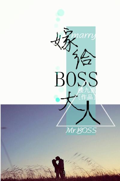嫁給BOSS大人