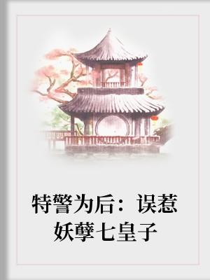 特警為後：誤惹妖孽七皇子
