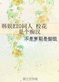 韓娛EXO同人 校花是個癡漢