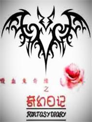 吸血鬼奇緣之奇幻日記