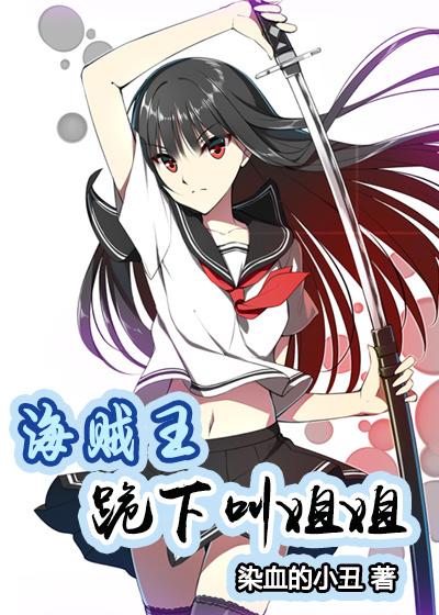 [海賊王]跪下叫姐姐