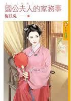 國公夫人的家務事