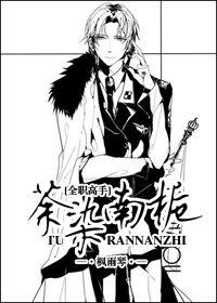 [全職高手]荼染南栀