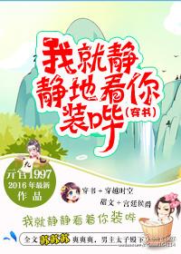 我就靜靜地看你裝哔(穿書)
