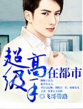 超級高手在都市