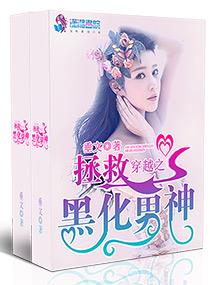 穿越之拯救黑化男神