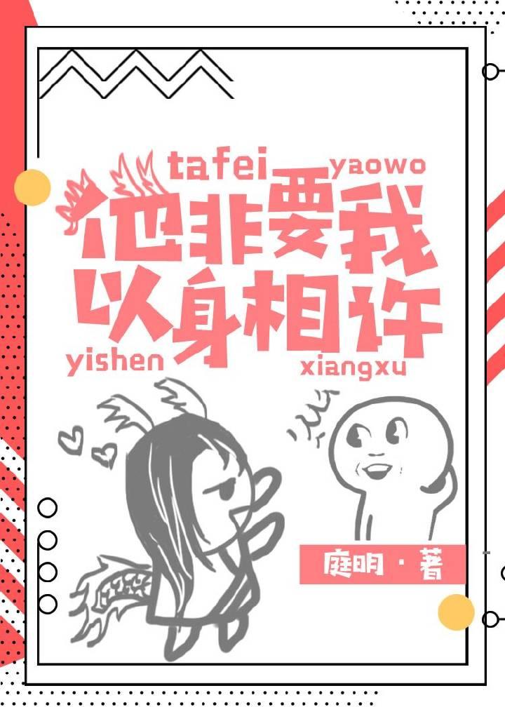 他非要我以身相許